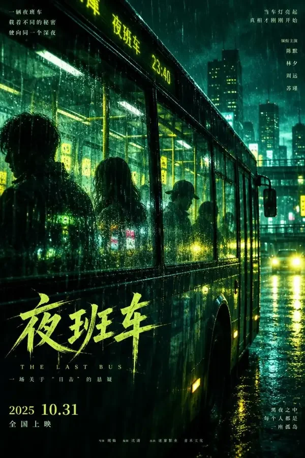 城市脊椎（2026）犯罪 / 剧情影片海报